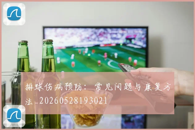 排球伤病预防：常见问题与康复方法_20260528193021