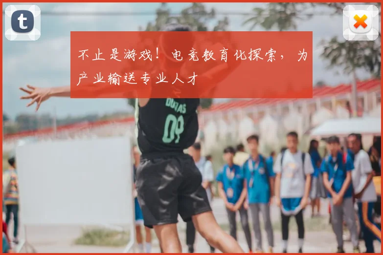 不止是游戏！电竞教育化探索，为产业输送专业人才