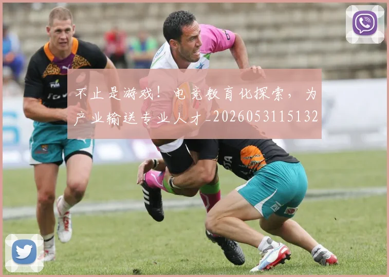 不止是游戏！电竞教育化探索，为产业输送专业人才_20260531151328
