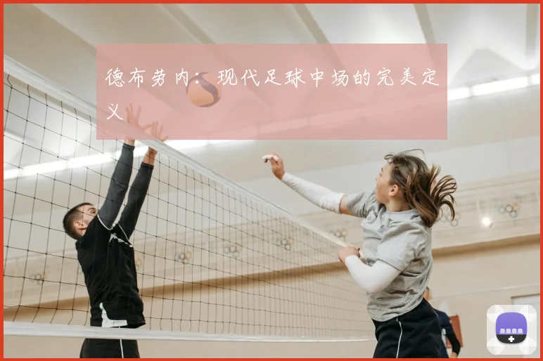 德布劳内：现代足球中场的完美定义