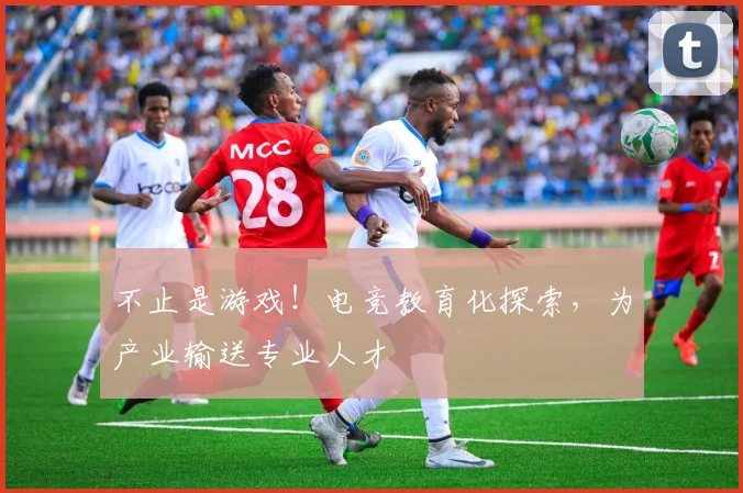 不止是游戏！电竞教育化探索，为产业输送专业人才