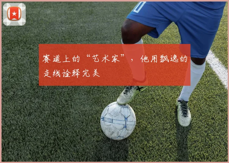 赛道上的“艺术家”，他用飘逸的走线诠释完美