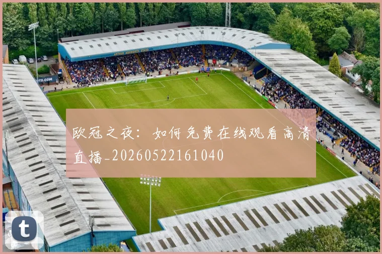 欧冠之夜：如何免费在线观看高清直播_20260522161040
