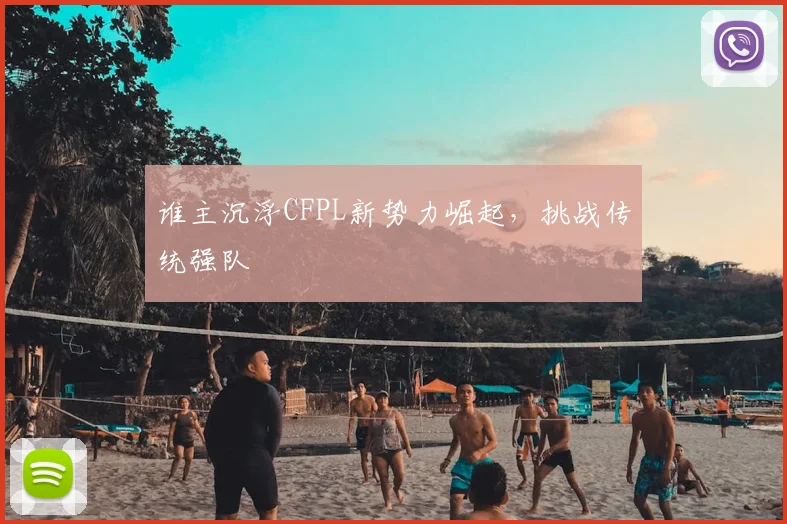 谁主沉浮CFPL新势力崛起，挑战传统强队