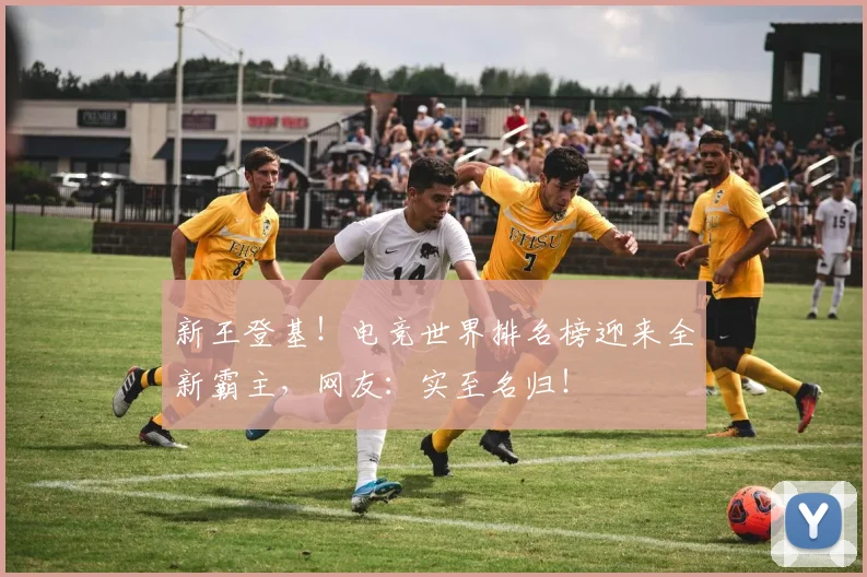 新王登基!电竞世界排名榜迎来全新霸主,网友:实至名归!