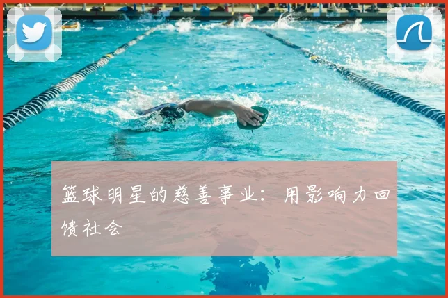 篮球明星的慈善事业：用影响力回馈社会