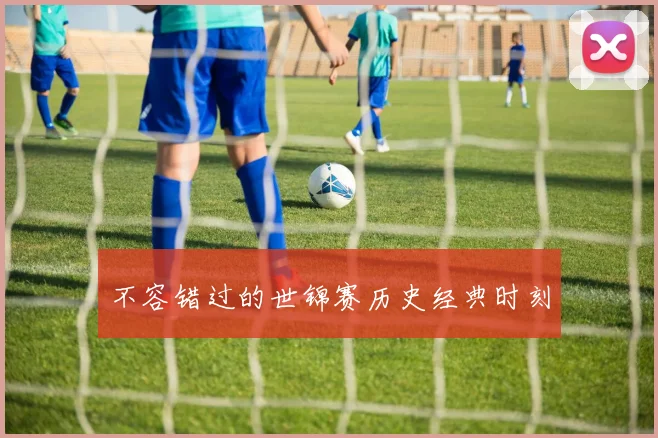 不容错过的世锦赛历史经典时刻