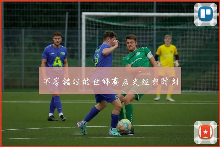 不容错过的世锦赛历史经典时刻