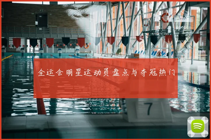 全运会明星运动员盘点与夺冠热门