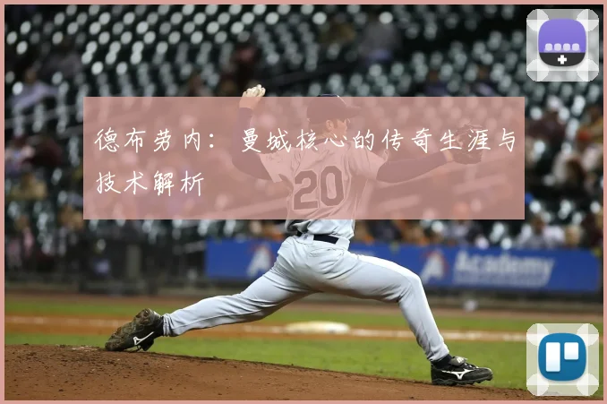 德布劳内：曼城核心的传奇生涯与技术解析