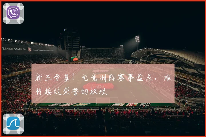 新王登基！电竞洲际赛事盘点，谁将接过荣誉的权杖