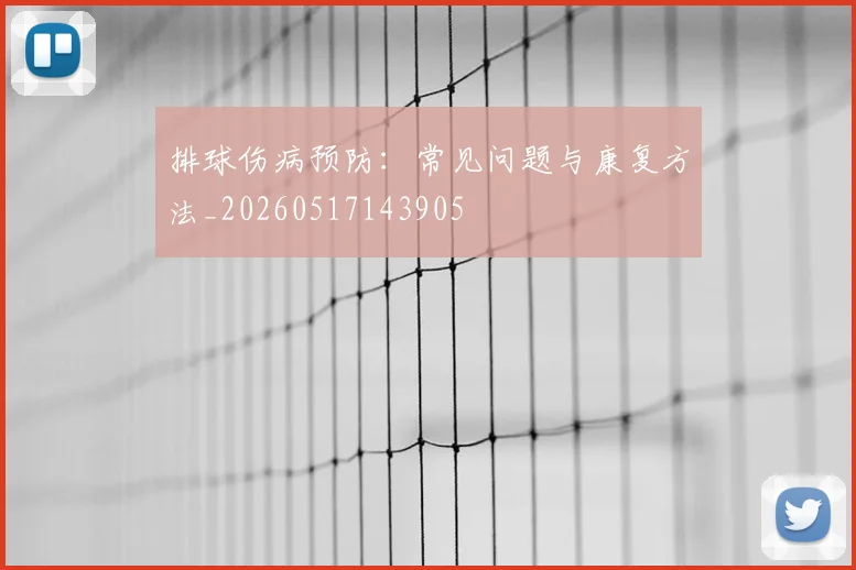 排球伤病预防：常见问题与康复方法_20260517143905