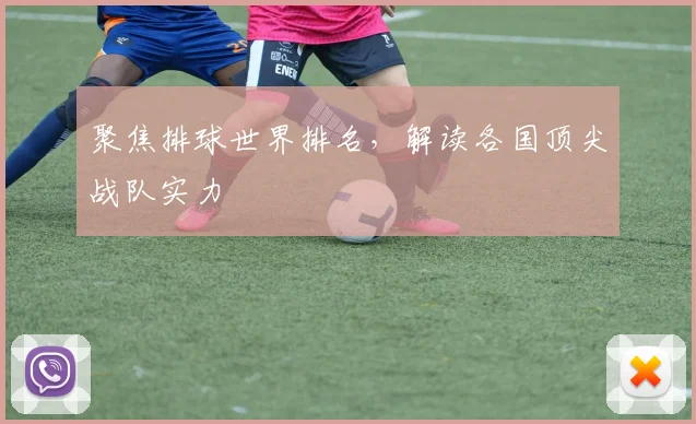 聚焦排球世界排名，解读各国顶尖战队实力