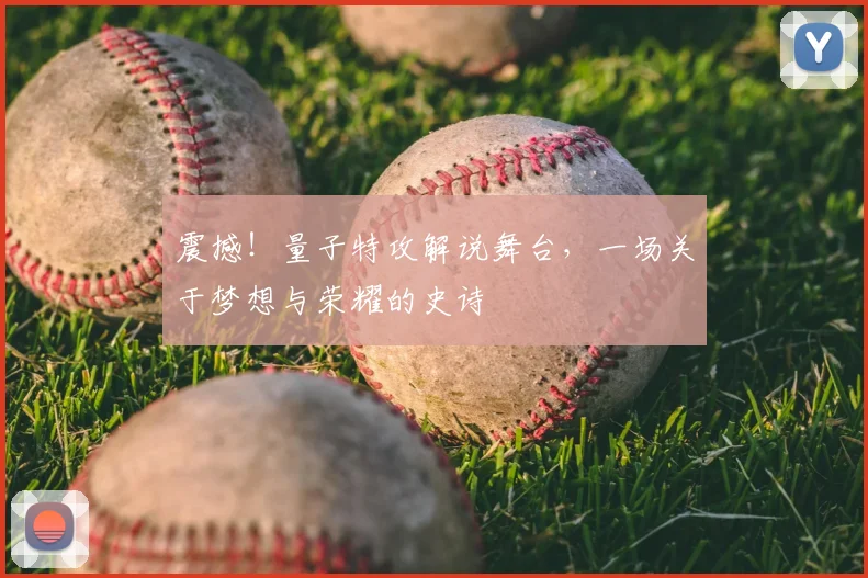 震撼！量子特攻解说舞台，一场关于梦想与荣耀的史诗