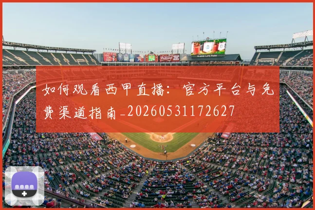 如何观看西甲直播：官方平台与免费渠道指南_20260531172627