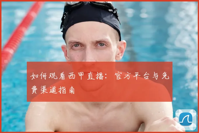 如何观看西甲直播：官方平台与免费渠道指南