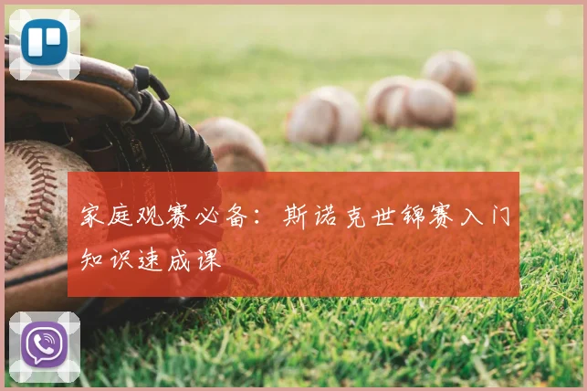 家庭观赛必备：斯诺克世锦赛入门知识速成课