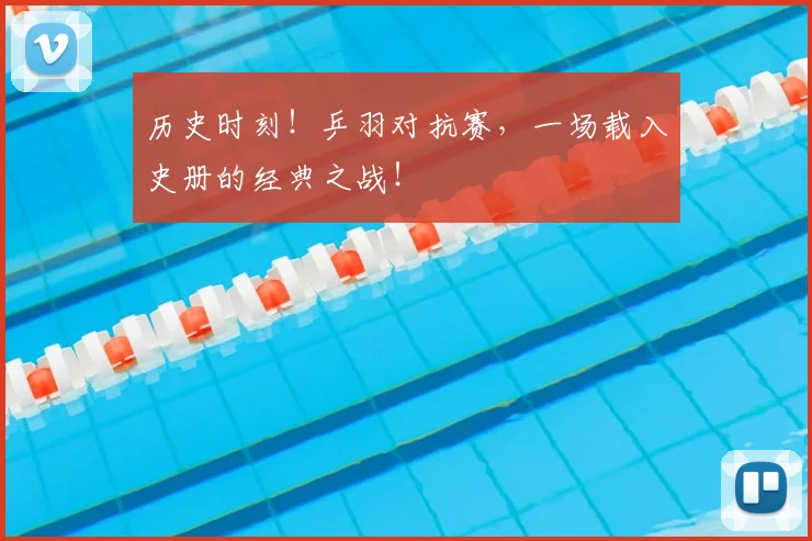 历史时刻！乒羽对抗赛，一场载入史册的经典之战！