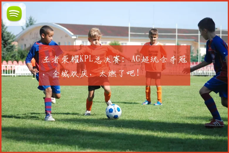 王者荣耀KPL总决赛：AG超玩会夺冠，全城欢庆，太燃了吧！