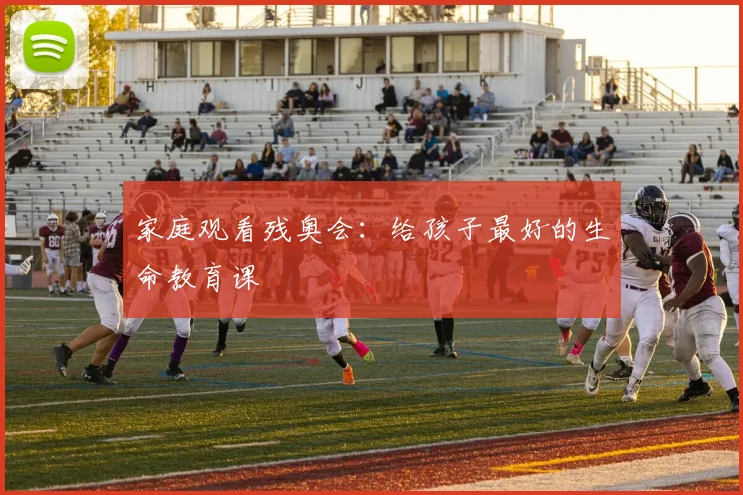 家庭观看残奥会：给孩子最好的生命教育课