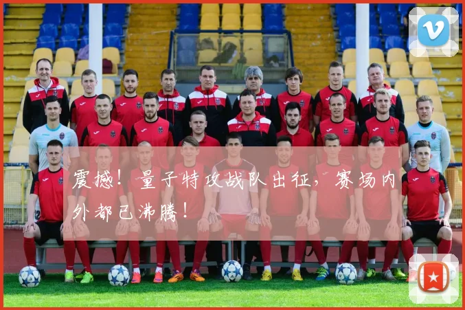 震撼！量子特攻战队出征，赛场内外都已沸腾！