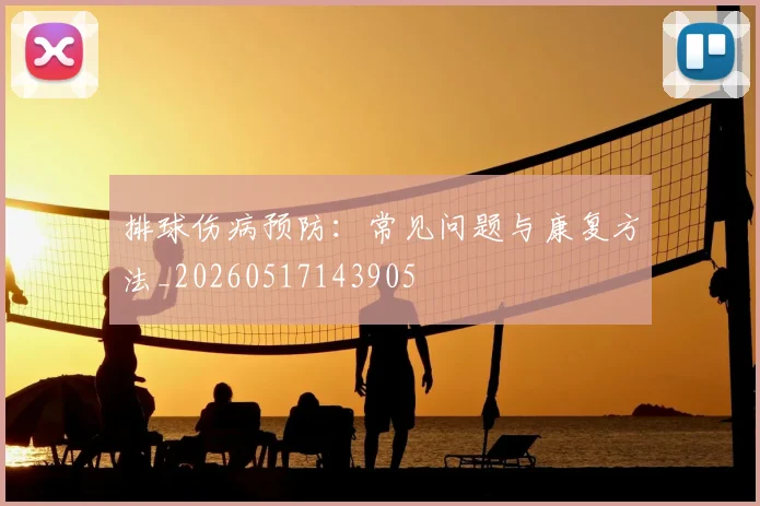 排球伤病预防：常见问题与康复方法_20260517143905